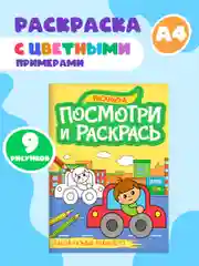 Зеленый раскраска детская А4 с цветными примерами "Посмотри и раскрась" 16 стр. Проф-Пресс