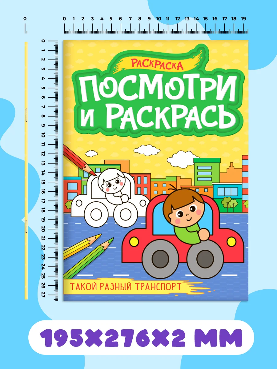 Зеленый раскраска детская А4 с цветными примерами "Посмотри и раскрась" 16 стр. Проф-Пресс