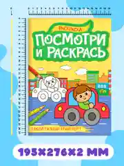 Зеленый раскраска детская А4 с цветными примерами "Посмотри и раскрась" 16 стр. Проф-Пресс