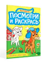 Голубой раскраска детская А4 с цветными примерами "Посмотри и раскрась" 16 стр. Проф-Пресс