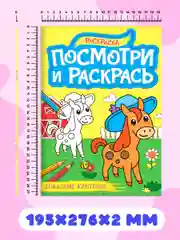 Голубой раскраска детская А4 с цветными примерами "Посмотри и раскрась" 16 стр. Проф-Пресс