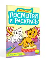 Бирюзовый раскраска детская А4 с цветными примерами "Посмотри и раскрась" 16 стр. Проф-Пресс