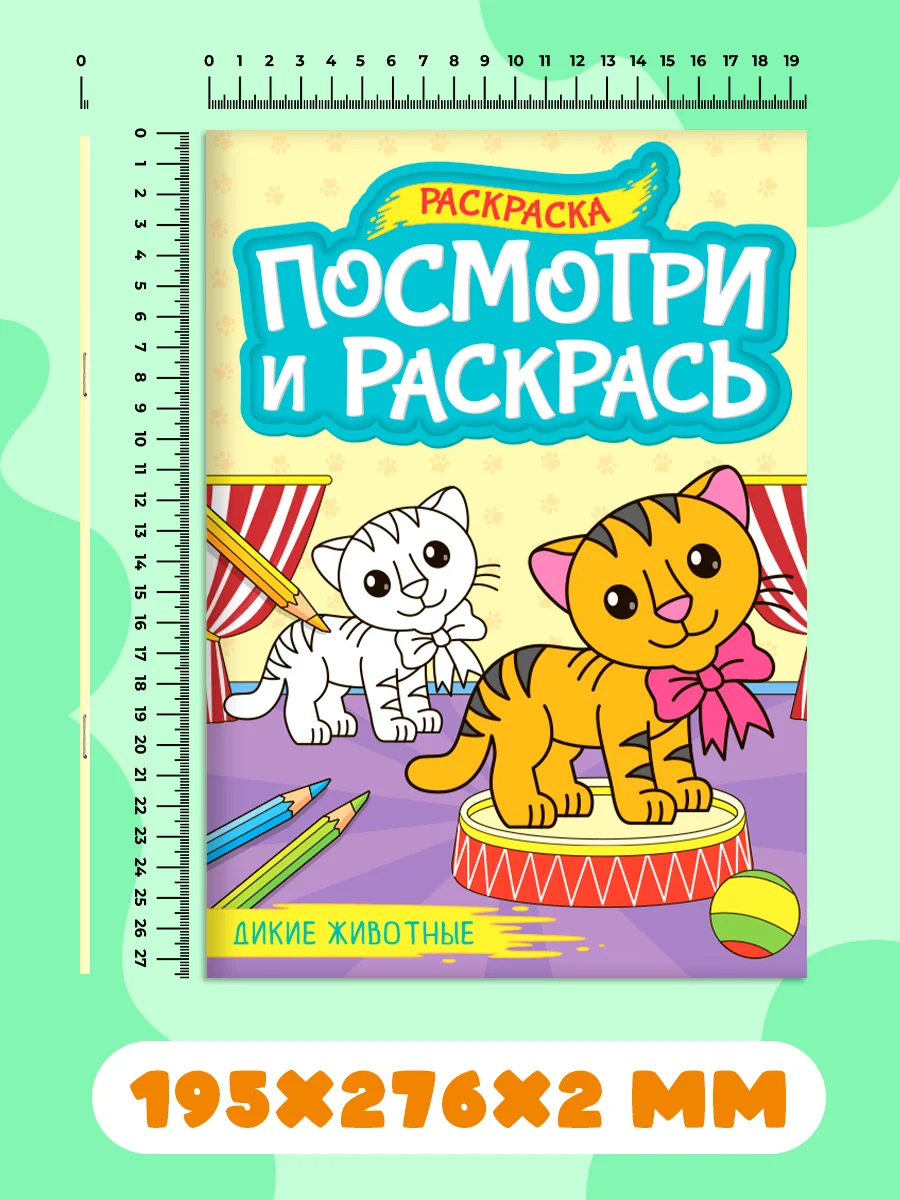 Бирюзовый раскраска детская А4 с цветными примерами "Посмотри и раскрась" 16 стр. Проф-Пресс