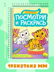 Бирюзовый раскраска детская А4 с цветными примерами "Посмотри и раскрась" 16 стр. Проф-Пресс