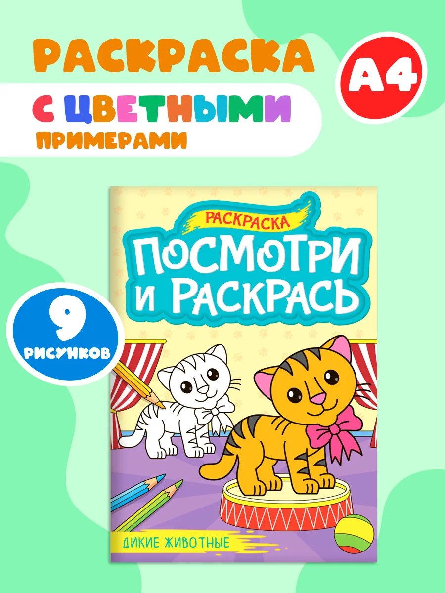 Бирюзовый раскраска детская А4 с цветными примерами "Посмотри и раскрась" 16 стр. Проф-Пресс