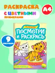 Бирюзовый раскраска детская А4 с цветными примерами "Посмотри и раскрась" 16 стр. Проф-Пресс