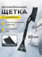 Черный автомобильная щетка для снега