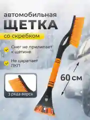 Оранжевый автомобильная щетка для снега