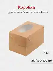 Коробка для 2 капкейков, трайфлов, пирожных, 3 шт, крафт