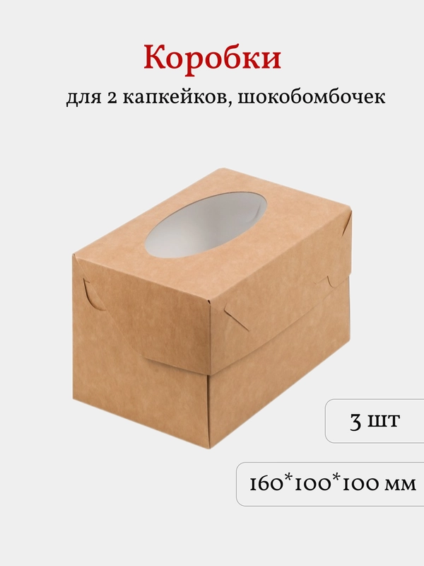 Коробка для 2 капкейков, трайфлов, пирожных, 3 шт, крафт