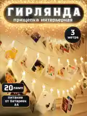Электрогирлянда интерьерная "Прищепки" Светодиодная 20 ламп, 3 м, питание от батареек АА