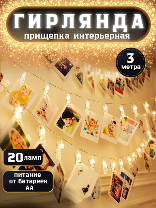 Электрогирлянда интерьерная "Прищепки" Светодиодная 20 ламп, 3 м, питание от батареек АА