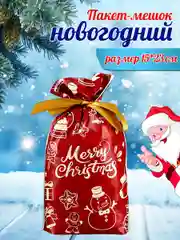 Вишнёвый подарочный пакет мешок новогодний, пакетик для сладостей, 15*23 см, с завязками, 1 шт