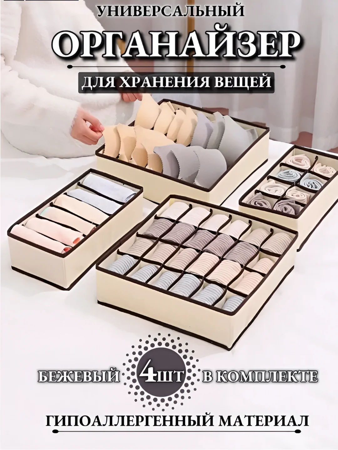 Бежевый органайзер для хранения вещей, 4шт в комплекте