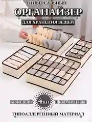Бежевый органайзер для хранения вещей, 4шт в комплекте