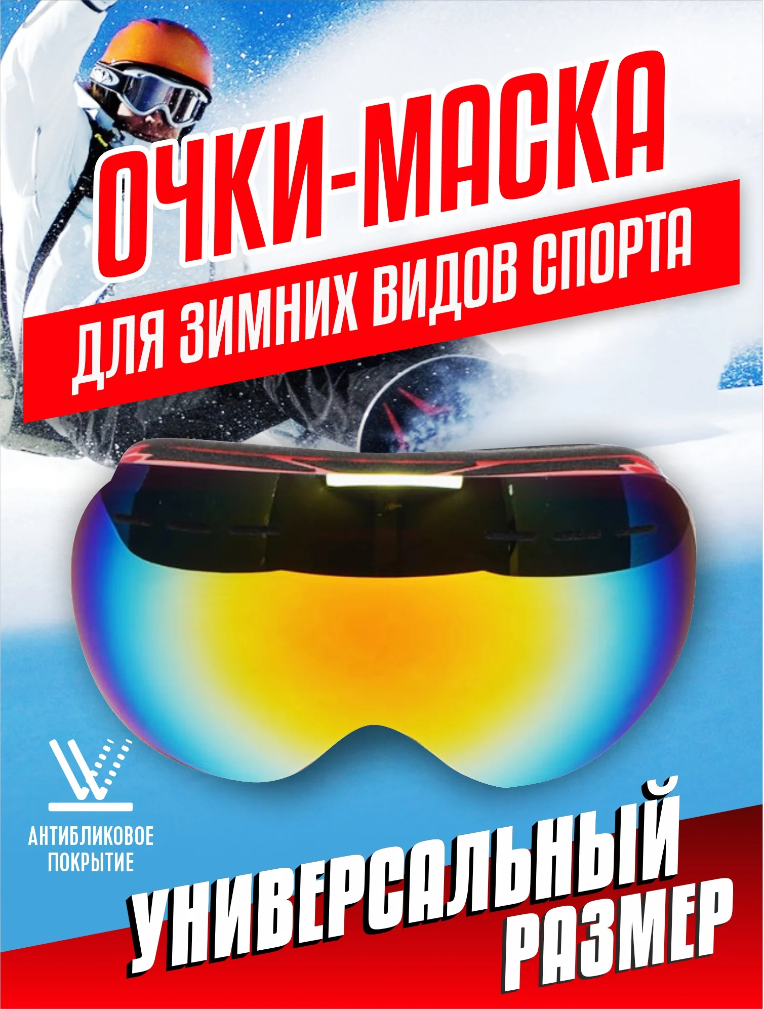 Красный горнолыжные спортивные очки/маска для сноуборда, лыж