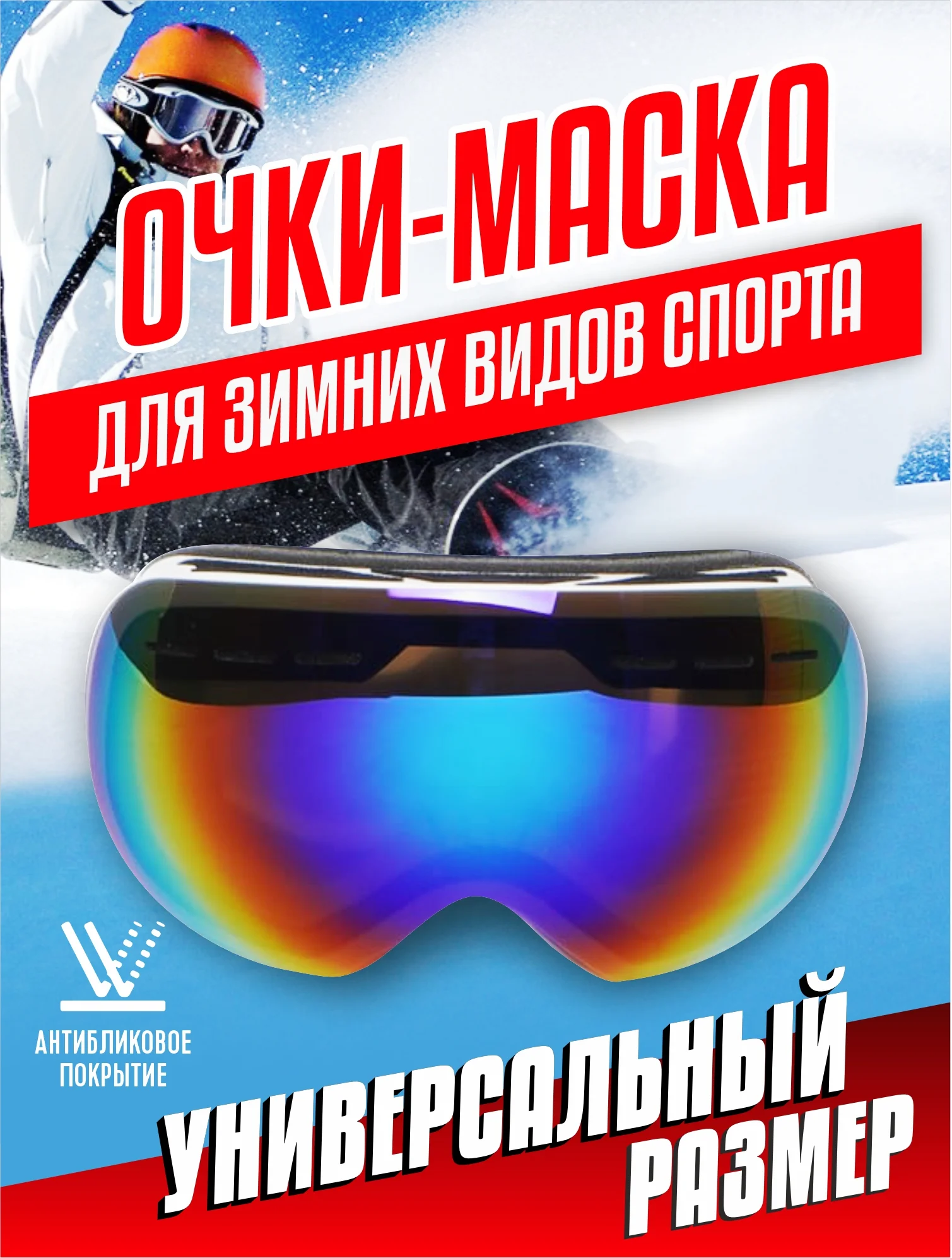 Индиго горнолыжные спортивные очки/маска для сноуборда, лыж
