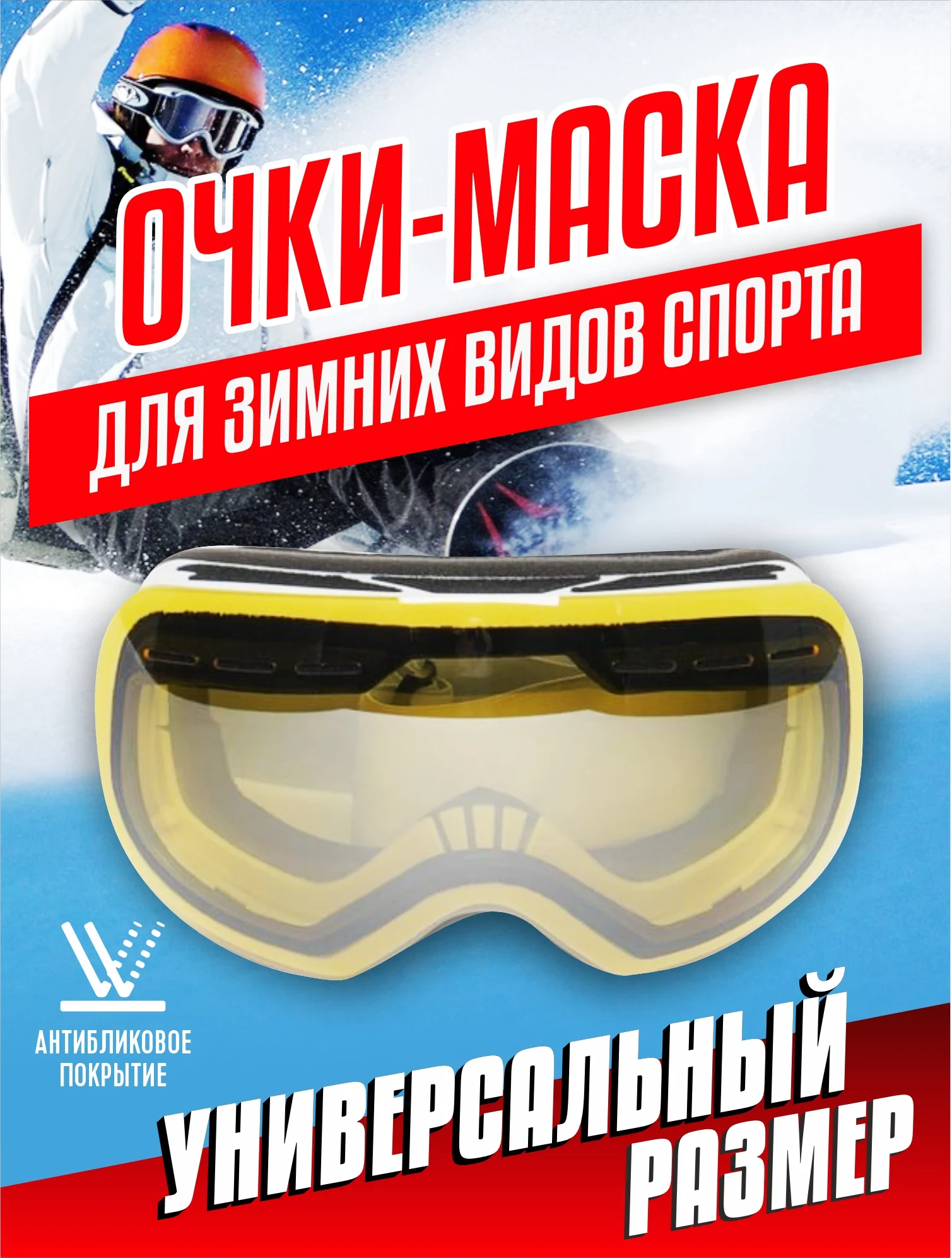 Желтый горнолыжные спортивные очки/маска для сноуборда, лыж