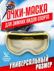 Желтый горнолыжные спортивные очки/маска для сноуборда, лыж