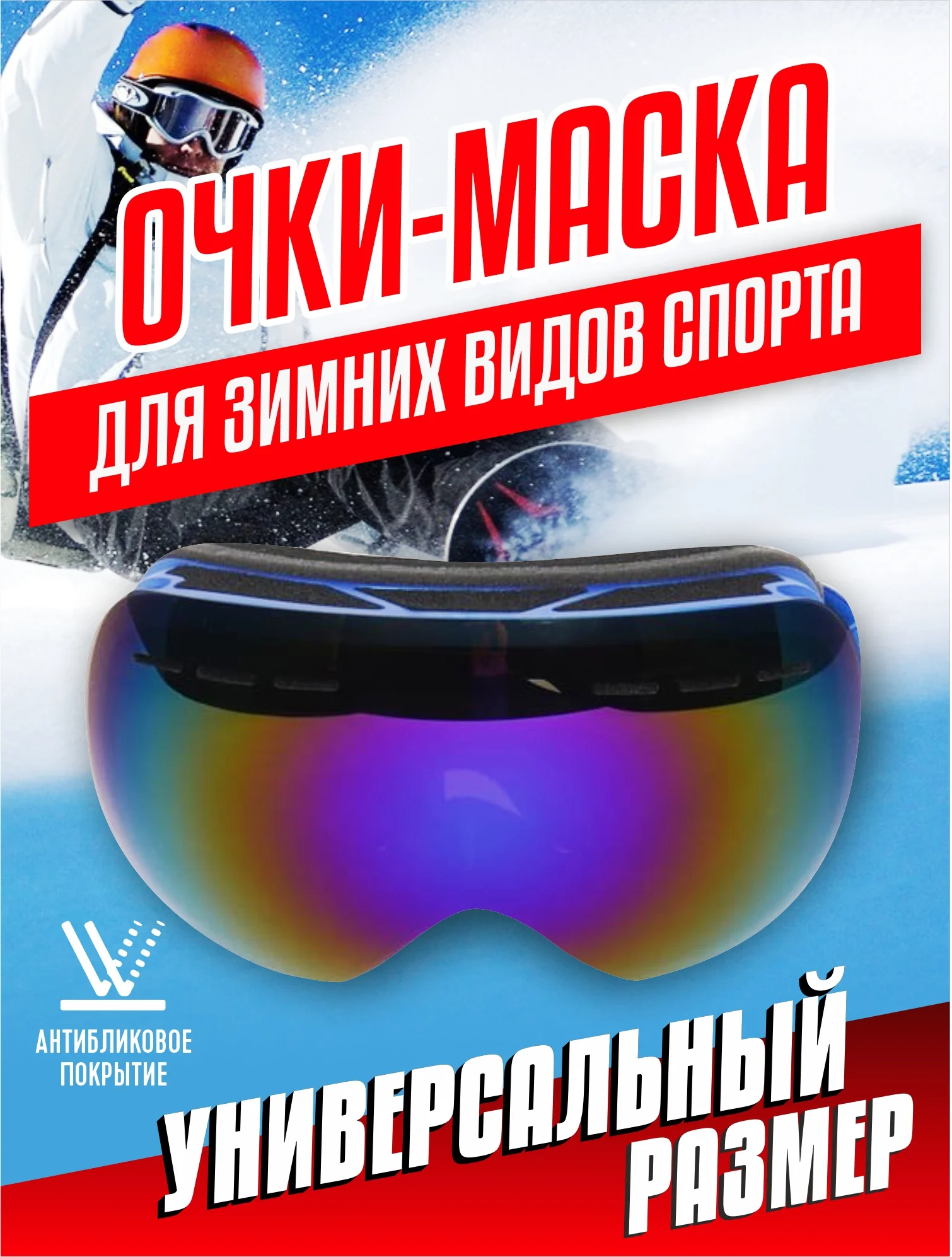 Синий горнолыжные спортивные очки/маска для сноуборда, лыж
