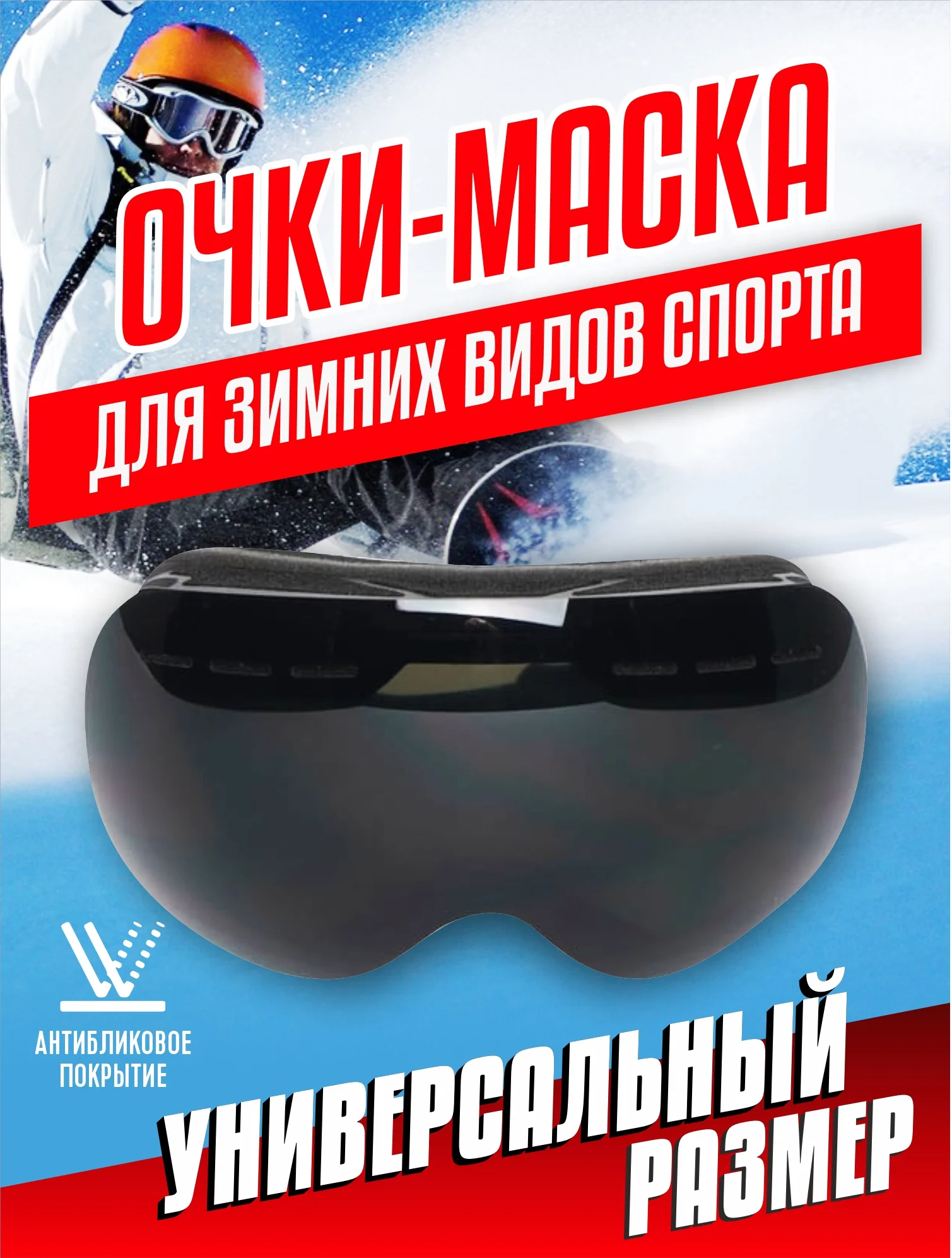 Черный горнолыжные спортивные очки/маска для сноуборда, лыж