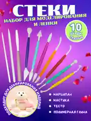Набор стеков для моделирования кондитерских украшений, для декорирования десертов и лепки