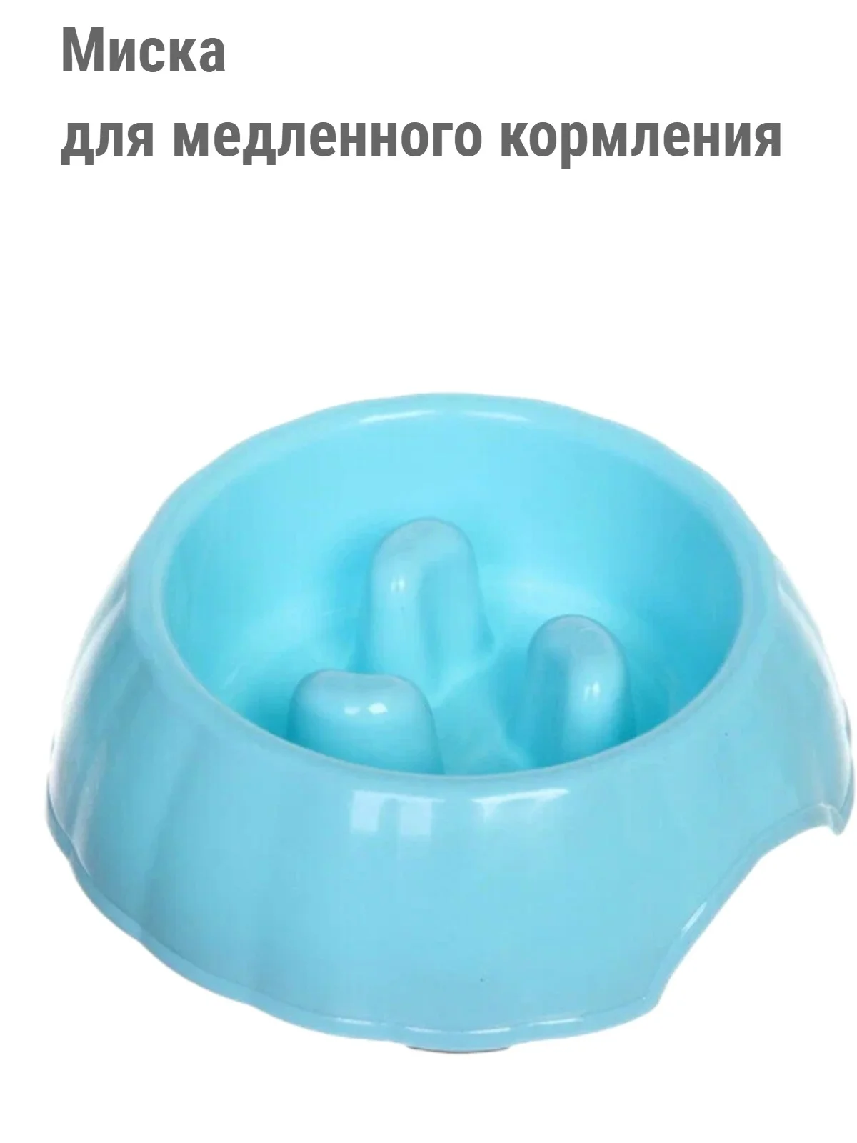 Голубой миска для кошек и собак для медленного кормления