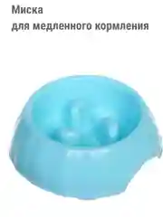Голубой миска для кошек и собак для медленного кормления