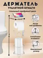 Серебряный держатель металлический, напольный, для туалетной бумаги и дополнительных рулонов с полкой