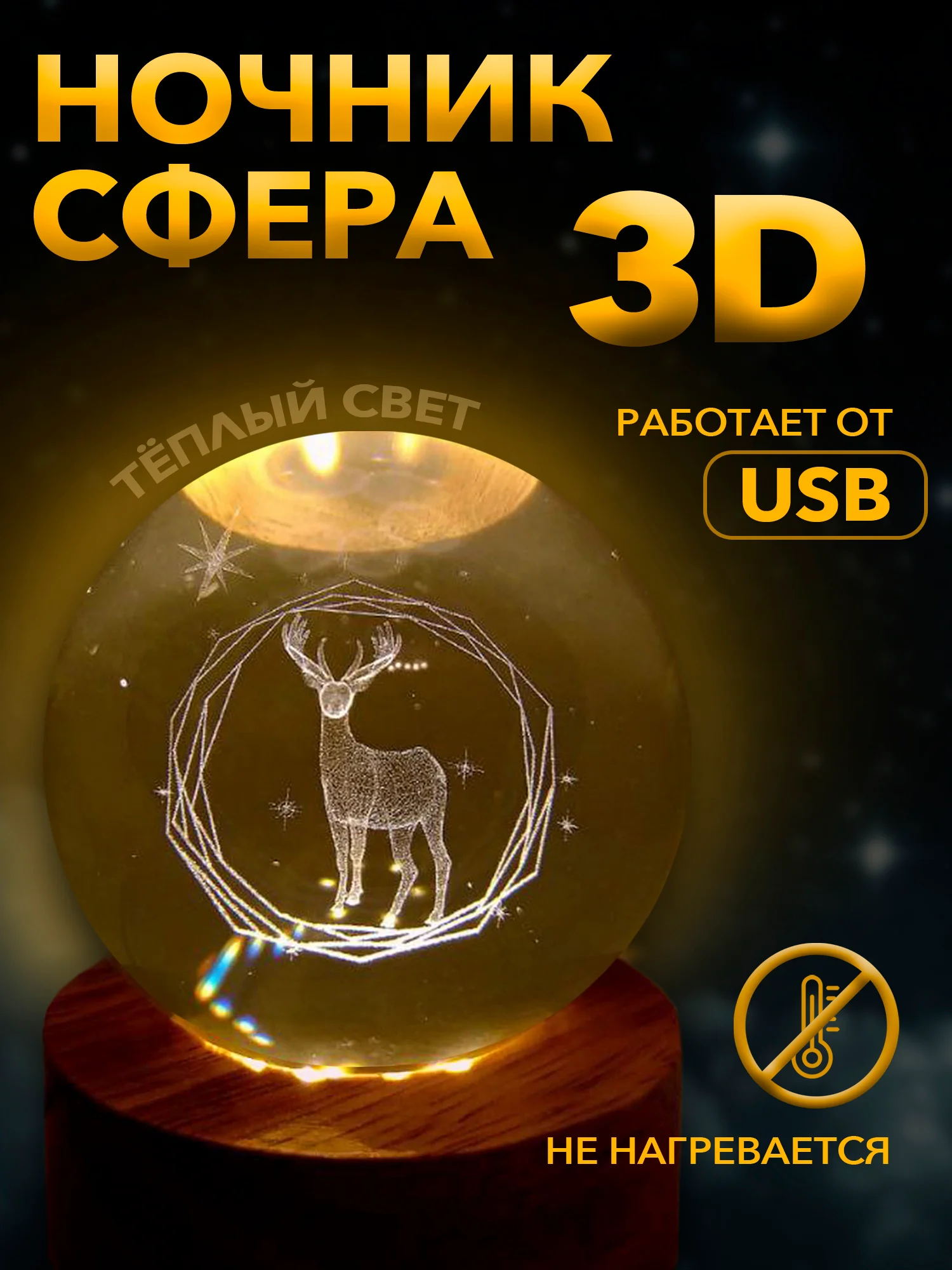 Бронзовый настольный, светодиодный, 3D светильник-ночник "хрустальная сфера"