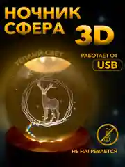Бронзовый настольный, светодиодный, 3D светильник-ночник "хрустальная сфера"