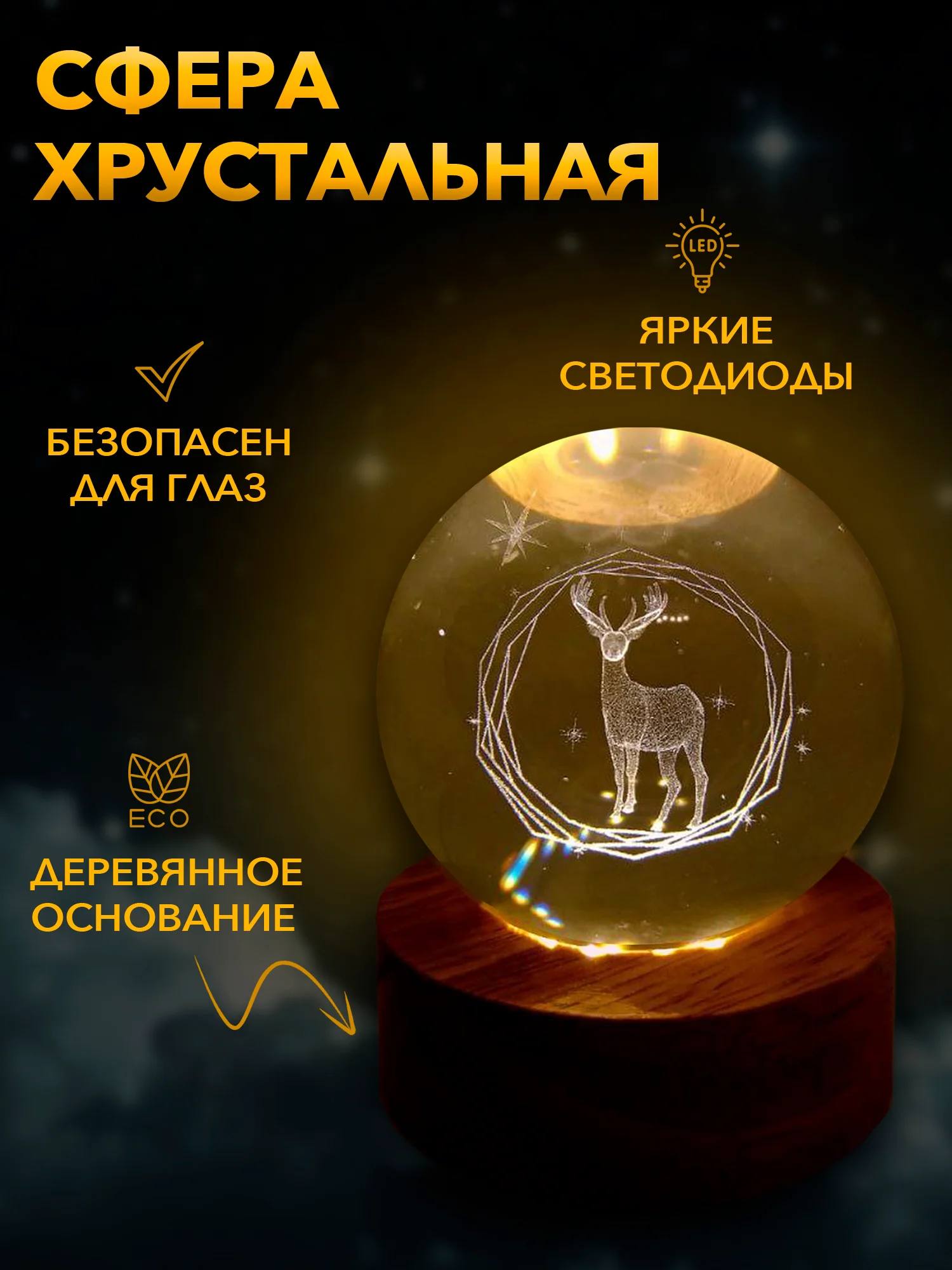 Бронзовый настольный, светодиодный, 3D светильник-ночник "хрустальная сфера"