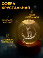 Бронзовый настольный, светодиодный, 3D светильник-ночник "хрустальная сфера"