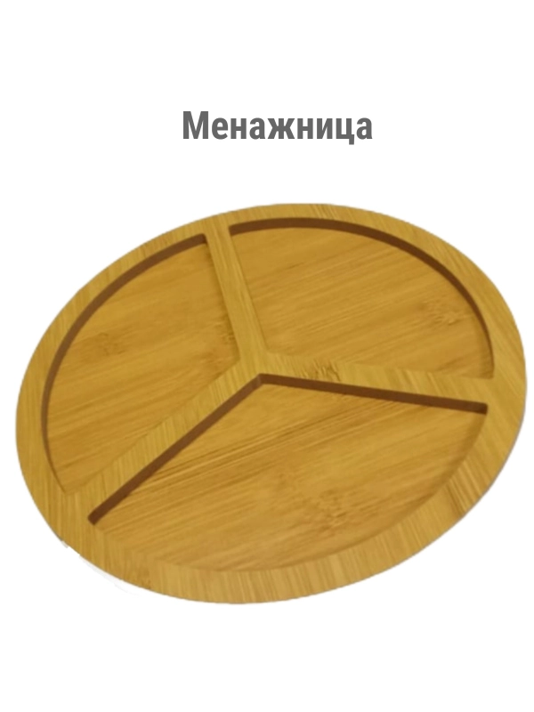 Бамбуковая менажница "Мерседес", 30 см