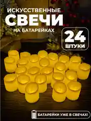 Свечи декоративные на батарейках