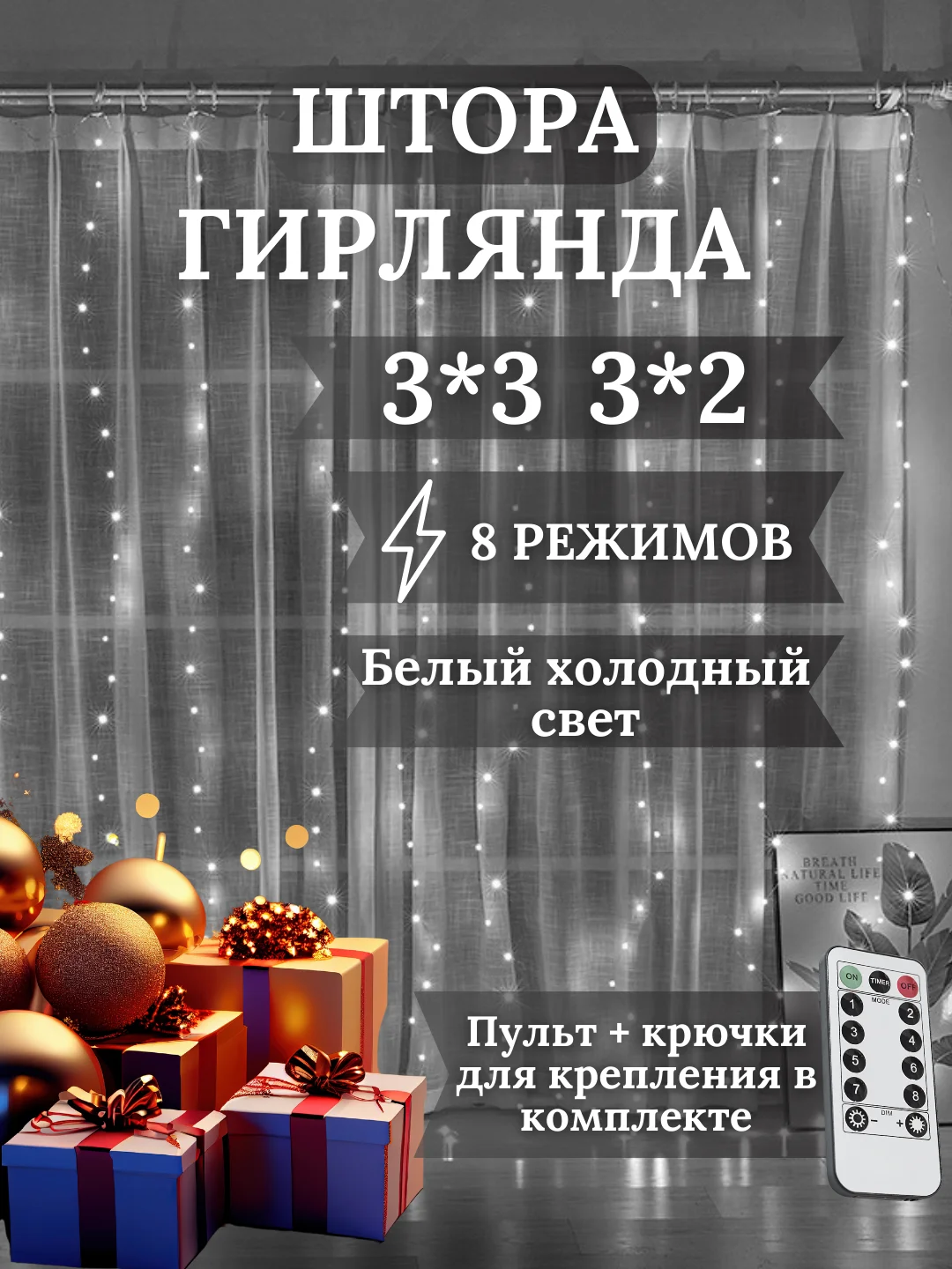 Гирлянда штора занавес, 3 х 3, 3 х 2 метра, с пультом, с крючками, холодный белый свет