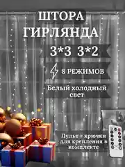 Гирлянда штора занавес, 3 х 3, 3 х 2 метра, с пультом, с крючками, холодный белый свет