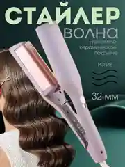Щипцы плойка "Волна" стайлер бигуди для укладки волос