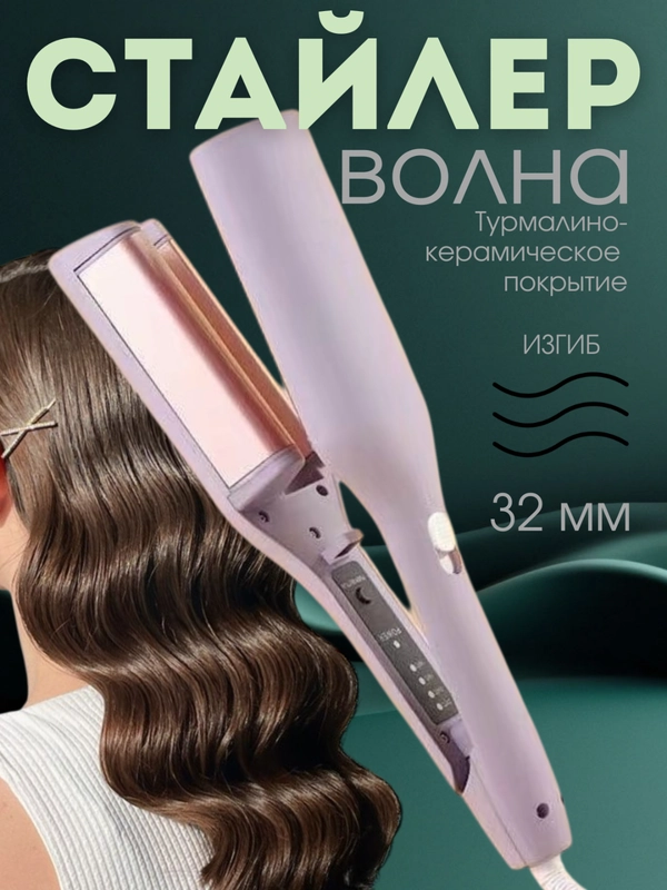 Щипцы плойка "Волна" стайлер бигуди для укладки волос
