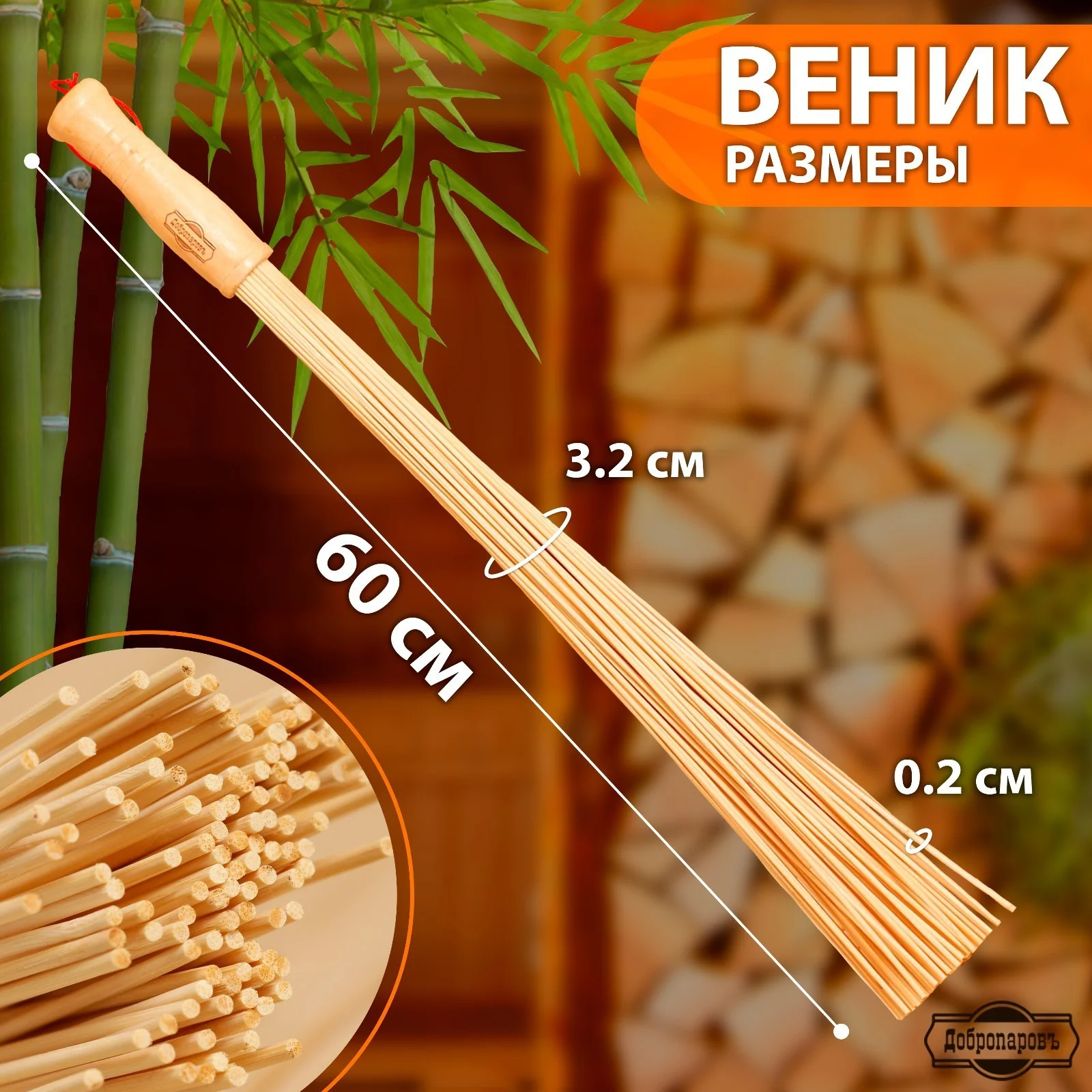 Веник массажный из бамбука 60 см, 0,2 см прут