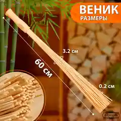 Веник массажный из бамбука 60 см, 0,2 см прут