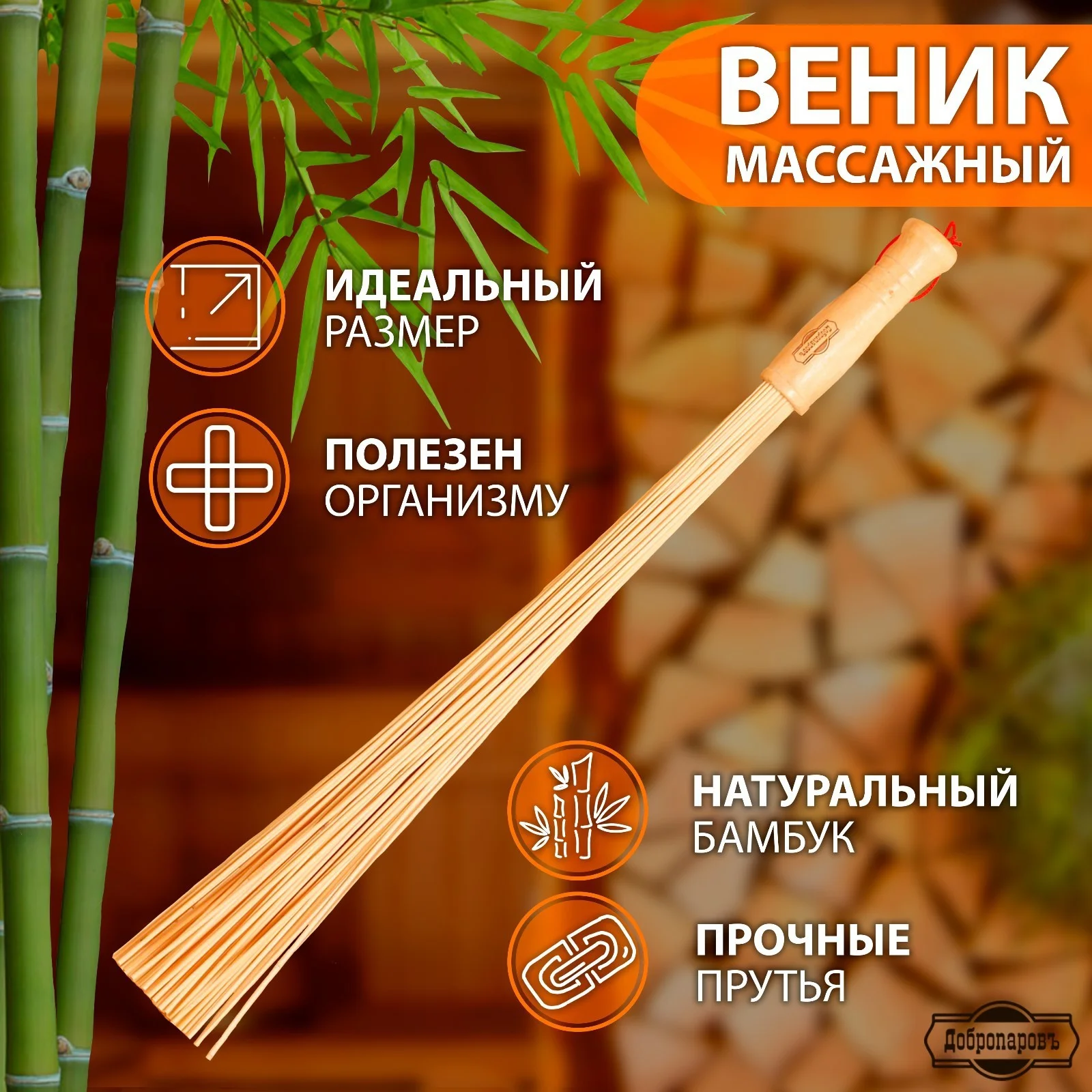 Веник массажный из бамбука 60 см, 0,2 см прут