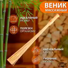 Веник массажный из бамбука 60 см, 0,2 см прут