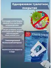 Одноразовые накладки на сиденье унитаза, 10 штук