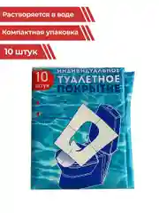 Одноразовые накладки на сиденье унитаза, 10 штук