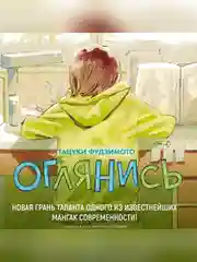 Книга Азбука Оглянись Фудзимото Т.
