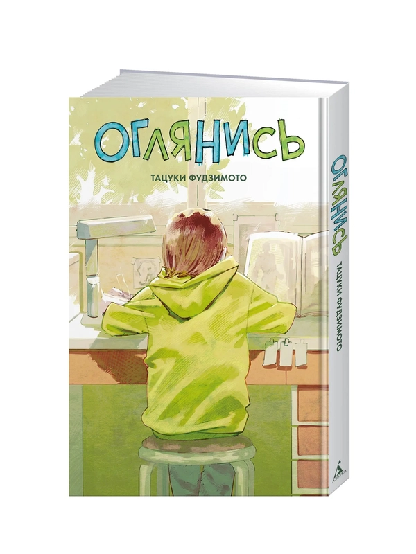Книга Азбука Оглянись Фудзимото Т.
