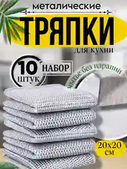 Железная тряпка для мытья посуды 5 шт