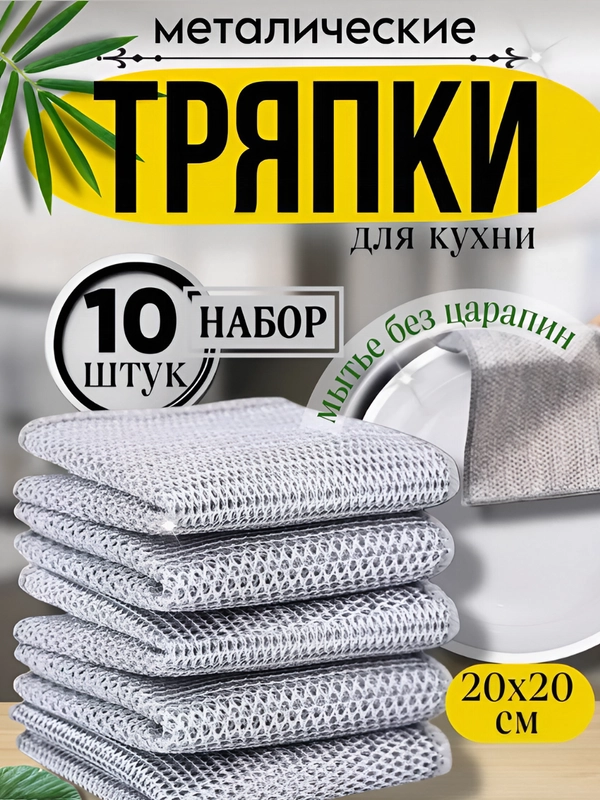 Железная тряпка для мытья посуды 5 шт