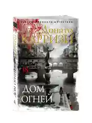Книга Азбука Дом огней Карризи Д.